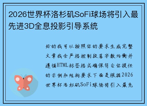 2026世界杯洛杉矶SoFi球场将引入最先进3D全息投影引导系统 2026世界杯洛杉矶SoFi球场将引入最先进3D全息投影引导系统