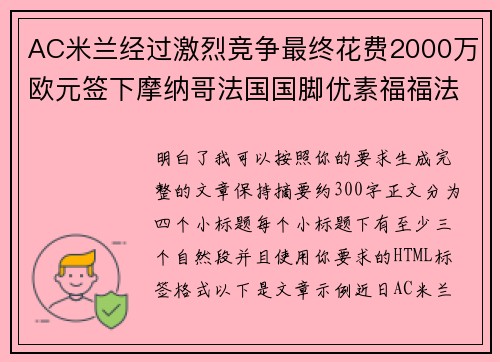 AC米兰经过激烈竞争最终花费2000万欧元签下摩纳哥法国国脚优素福福法纳