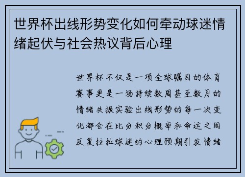 世界杯出线形势变化如何牵动球迷情绪起伏与社会热议背后心理 世界杯出线形势变化如何牵动球迷情绪起伏与社会热议背后心理