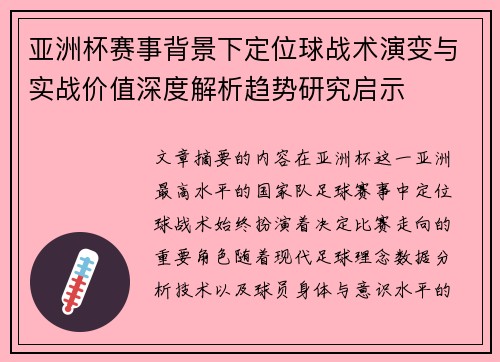 亚洲杯赛事背景下定位球战术演变与实战价值深度解析趋势研究启示 亚洲杯赛事背景下定位球战术演变与实战价值深度解析趋势研究启示