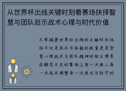 从世界杯出线关键时刻看赛场抉择智慧与团队启示战术心理与时代价值 从世界杯出线关键时刻看赛场抉择智慧与团队启示战术心理与时代价值