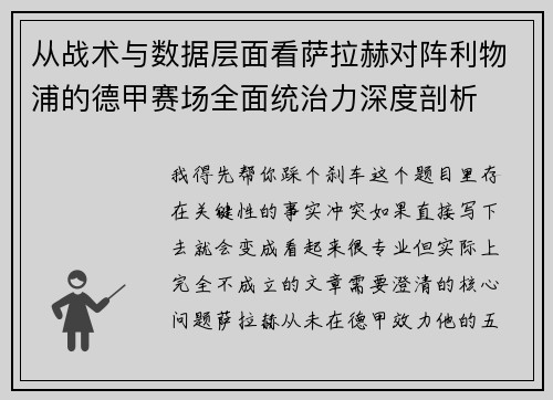从战术与数据层面看萨拉赫对阵利物浦的德甲赛场全面统治力深度剖析
