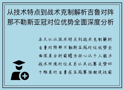 从技术特点到战术克制解析吉鲁对阵那不勒斯亚冠对位优势全面深度分析前瞻