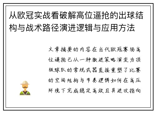 从欧冠实战看破解高位逼抢的出球结构与战术路径演进逻辑与应用方法 从欧冠实战看破解高位逼抢的出球结构与战术路径演进逻辑与应用方法