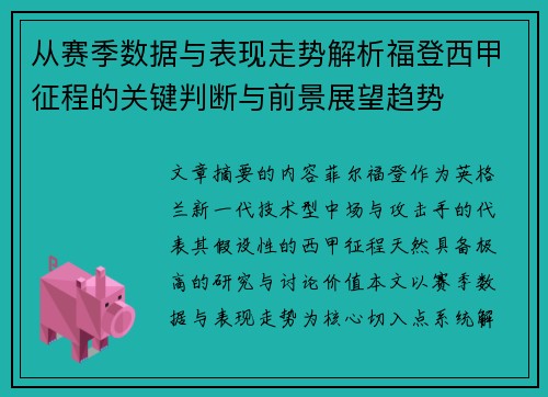从赛季数据与表现走势解析福登西甲征程的关键判断与前景展望趋势