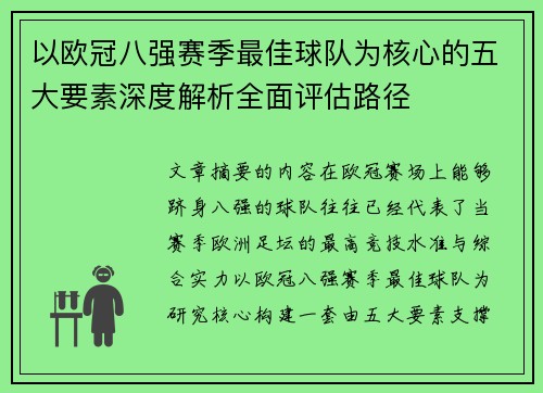 以欧冠八强赛季最佳球队为核心的五大要素深度解析全面评估路径