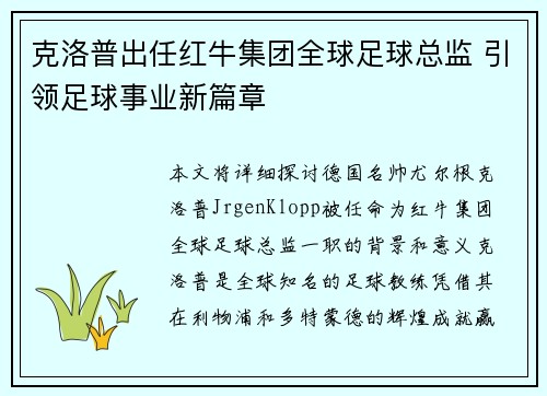 克洛普出任红牛集团全球足球总监 引领足球事业新篇章 克洛普出任红牛集团全球足球总监 引领足球事业新篇章