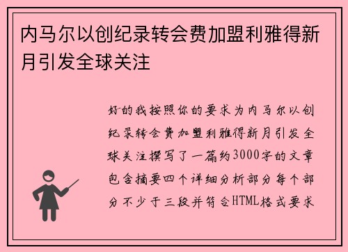 内马尔以创纪录转会费加盟利雅得新月引发全球关注 内马尔以创纪录转会费加盟利雅得新月引发全球关注