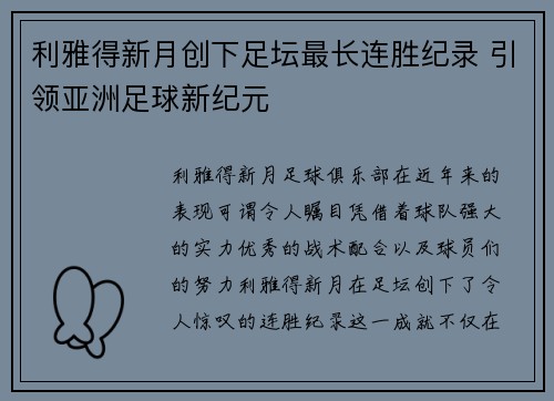 利雅得新月创下足坛最长连胜纪录 引领亚洲足球新纪元 利雅得新月创下足坛最长连胜纪录 引领亚洲足球新纪元
