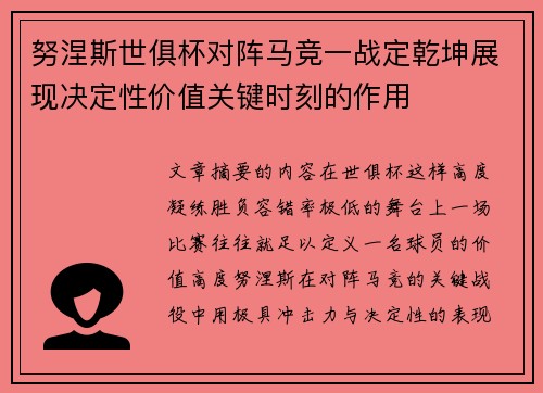 努涅斯世俱杯对阵马竞一战定乾坤展现决定性价值关键时刻的作用 努涅斯世俱杯对阵马竞一战定乾坤展现决定性价值关键时刻的作用