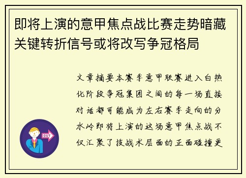 即将上演的意甲焦点战比赛走势暗藏关键转折信号或将改写争冠格局 即将上演的意甲焦点战比赛走势暗藏关键转折信号或将改写争冠格局