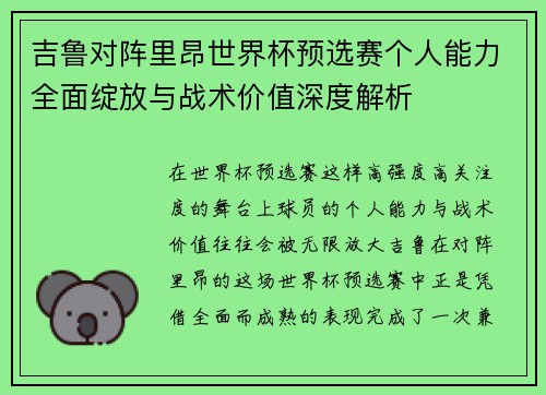 吉鲁对阵里昂世界杯预选赛个人能力全面绽放与战术价值深度解析