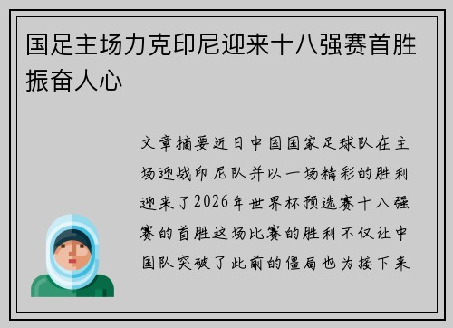 国足主场力克印尼迎来十八强赛首胜振奋人心 国足主场力克印尼迎来十八强赛首胜振奋人心