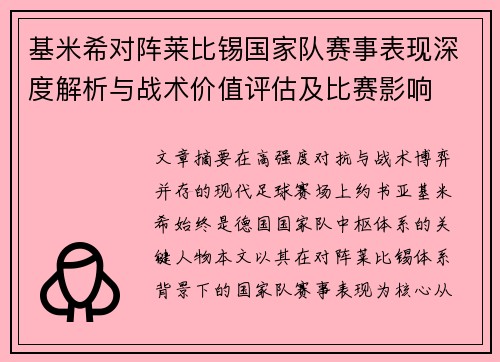 基米希对阵莱比锡国家队赛事表现深度解析与战术价值评估及比赛影响 基米希对阵莱比锡国家队赛事表现深度解析与战术价值评估及比赛影响