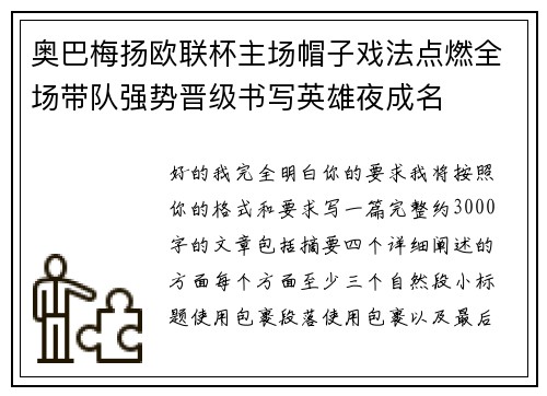 奥巴梅扬欧联杯主场帽子戏法点燃全场带队强势晋级书写英雄夜成名 奥巴梅扬欧联杯主场帽子戏法点燃全场带队强势晋级书写英雄夜成名