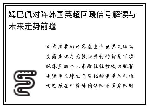 姆巴佩对阵韩国英超回暖信号解读与未来走势前瞻 姆巴佩对阵韩国英超回暖信号解读与未来走势前瞻