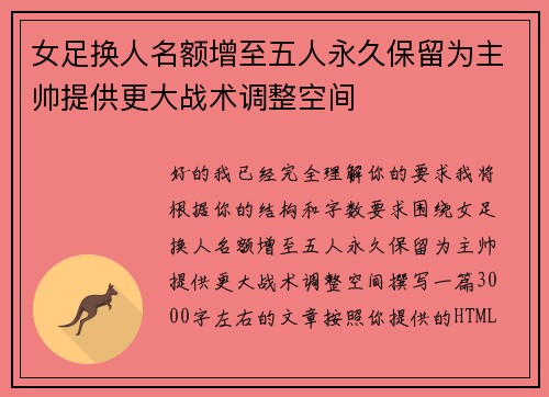 女足换人名额增至五人永久保留为主帅提供更大战术调整空间 女足换人名额增至五人永久保留为主帅提供更大战术调整空间