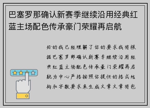 巴塞罗那确认新赛季继续沿用经典红蓝主场配色传承豪门荣耀再启航 巴塞罗那确认新赛季继续沿用经典红蓝主场配色传承豪门荣耀再启航