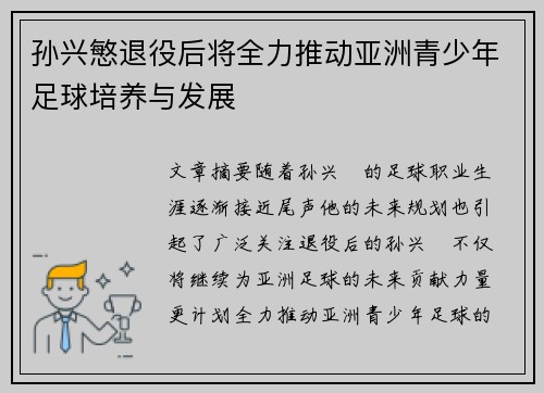 孙兴慜退役后将全力推动亚洲青少年足球培养与发展 孙兴慜退役后将全力推动亚洲青少年足球培养与发展