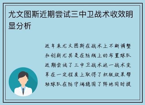 尤文图斯近期尝试三中卫战术收效明显分析