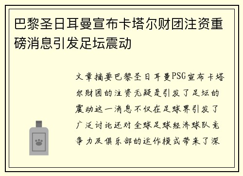 巴黎圣日耳曼宣布卡塔尔财团注资重磅消息引发足坛震动 巴黎圣日耳曼宣布卡塔尔财团注资重磅消息引发足坛震动