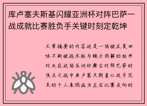 库卢塞夫斯基闪耀亚洲杯对阵巴萨一战成就比赛胜负手关键时刻定乾坤 库卢塞夫斯基闪耀亚洲杯对阵巴萨一战成就比赛胜负手关键时刻定乾坤