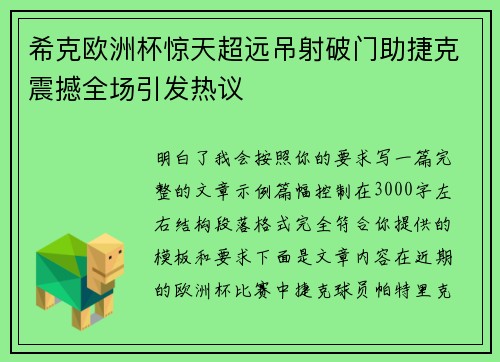 希克欧洲杯惊天超远吊射破门助捷克震撼全场引发热议 希克欧洲杯惊天超远吊射破门助捷克震撼全场引发热议