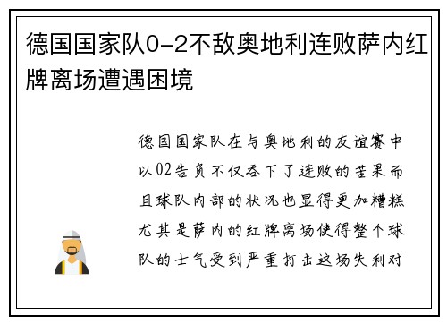 德国国家队0-2不敌奥地利连败萨内红牌离场遭遇困境 德国国家队0-2不敌奥地利连败萨内红牌离场遭遇困境