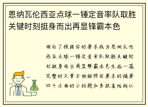 恩纳瓦伦西亚点球一锤定音率队取胜关键时刻挺身而出再显锋霸本色