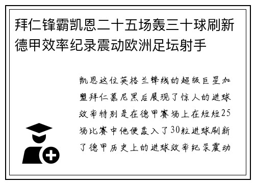 拜仁锋霸凯恩二十五场轰三十球刷新德甲效率纪录震动欧洲足坛射手 拜仁锋霸凯恩二十五场轰三十球刷新德甲效率纪录震动欧洲足坛射手