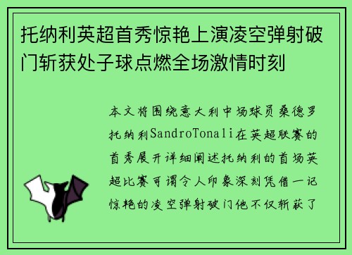 托纳利英超首秀惊艳上演凌空弹射破门斩获处子球点燃全场激情时刻 托纳利英超首秀惊艳上演凌空弹射破门斩获处子球点燃全场激情时刻