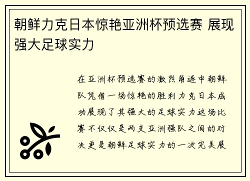 朝鲜力克日本惊艳亚洲杯预选赛 展现强大足球实力 朝鲜力克日本惊艳亚洲杯预选赛 展现强大足球实力