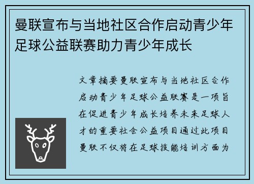 曼联宣布与当地社区合作启动青少年足球公益联赛助力青少年成长 曼联宣布与当地社区合作启动青少年足球公益联赛助力青少年成长