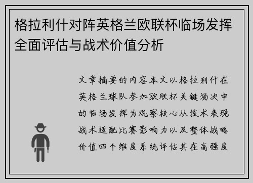 格拉利什对阵英格兰欧联杯临场发挥全面评估与战术价值分析