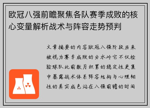欧冠八强前瞻聚焦各队赛季成败的核心变量解析战术与阵容走势预判 欧冠八强前瞻聚焦各队赛季成败的核心变量解析战术与阵容走势预判