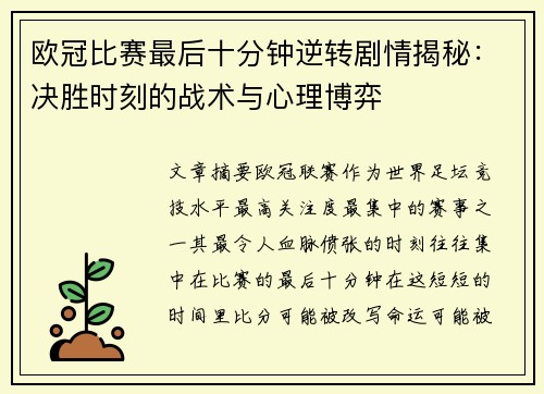 欧冠比赛最后十分钟逆转剧情揭秘：决胜时刻的战术与心理博弈