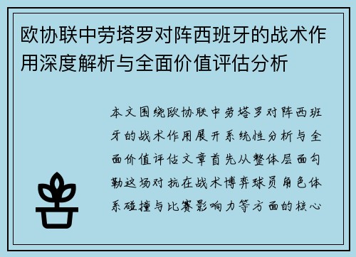 欧协联中劳塔罗对阵西班牙的战术作用深度解析与全面价值评估分析