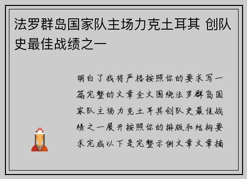 法罗群岛国家队主场力克土耳其 创队史最佳战绩之一