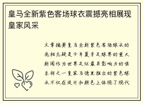 皇马全新紫色客场球衣震撼亮相展现皇家风采