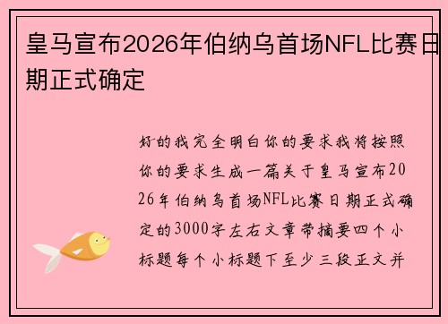 皇马宣布2026年伯纳乌首场NFL比赛日期正式确定