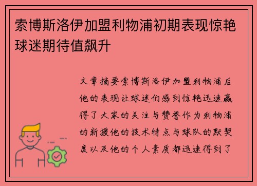 索博斯洛伊加盟利物浦初期表现惊艳球迷期待值飙升