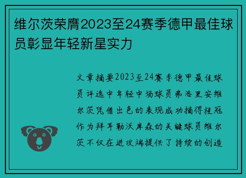 维尔茨荣膺2023至24赛季德甲最佳球员彰显年轻新星实力