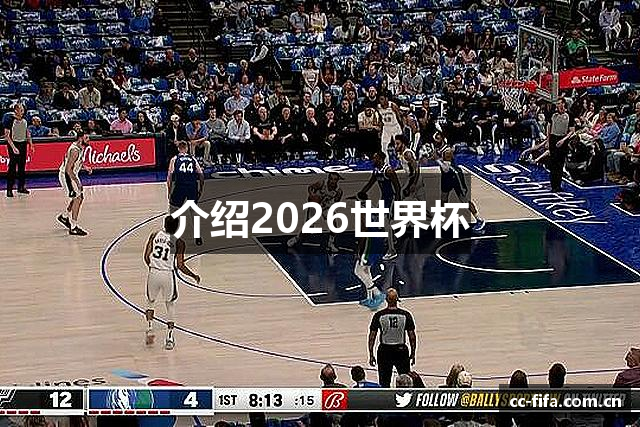 介绍2026世界杯